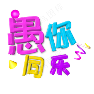 4.1愚人节愚你同乐字体设计