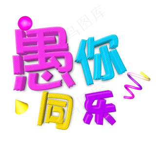 4.1愚人节愚你同乐字体设计