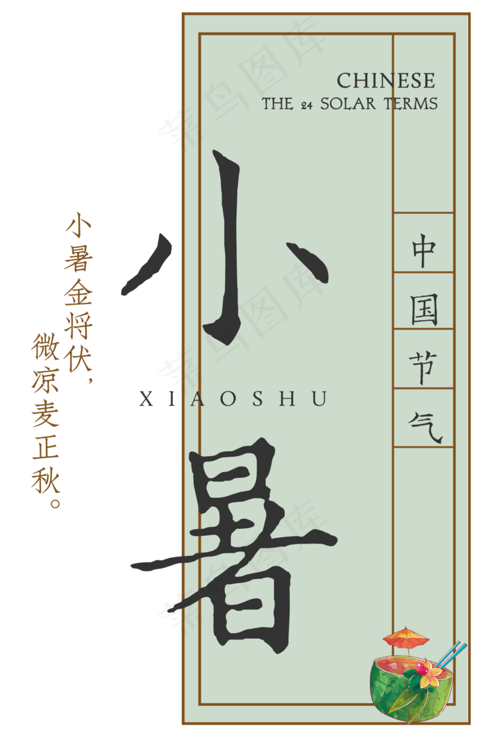 小暑节气排版艺术字(2235X3373(DPI:300))psd模版下载