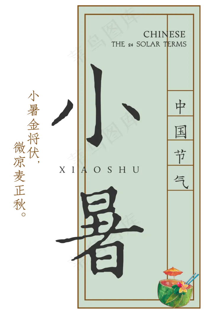 小暑节气排版艺术字(2235X3373(DPI:300))psd模版下载
