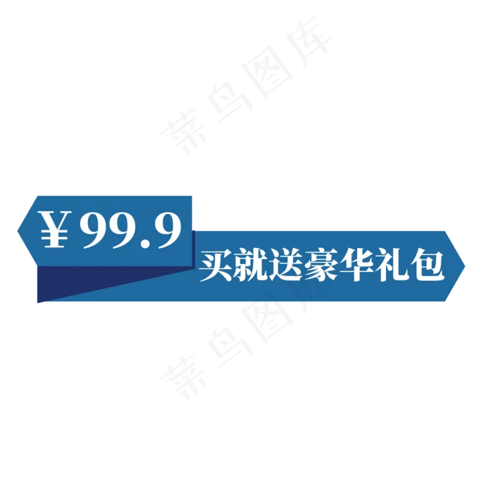 电商蓝色标签99.9元买就送豪华礼包(2000X2000(DPI:300))psd模版下载