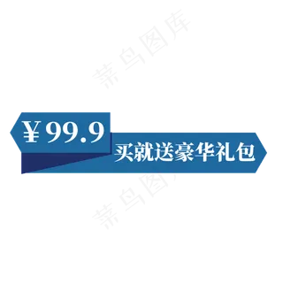电商蓝色标签99.9元买就送豪华礼包