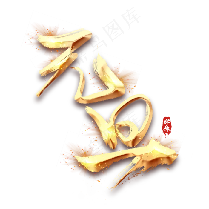元旦金色创意毛笔艺术字设计(2345*2345px 	      )psd模版下载