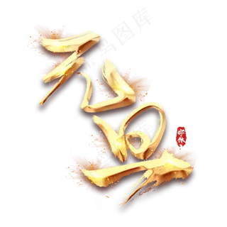 元旦金色创意毛笔艺术字设计