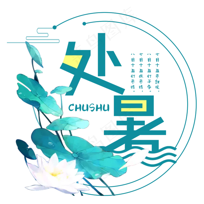 处暑二十四节气艺术字设计免抠(2500X2500(DPI:300))psd模版下载