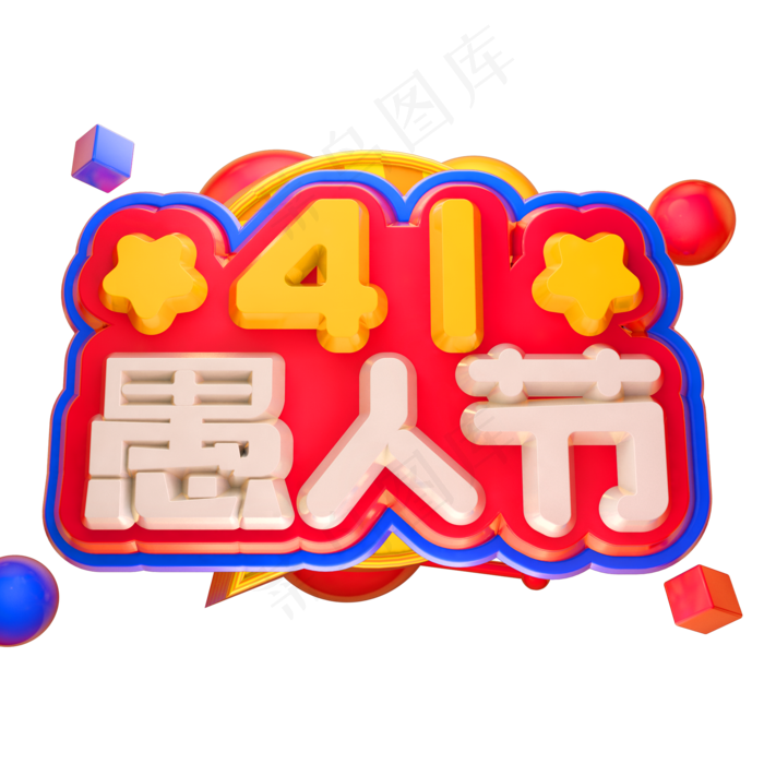 愚人节3D立体字体C4D愚人节快乐(2000X2000(DPI:150))psd模版下载