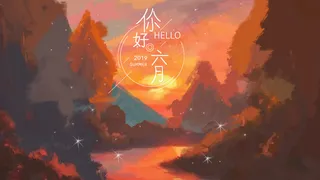 你好六月城星空风景