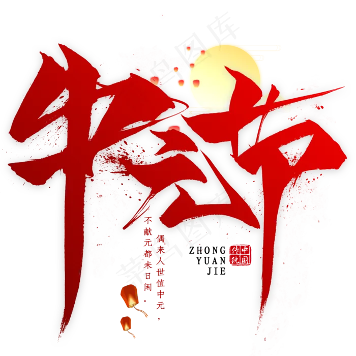 中元节毛笔艺术字(2000X2000(DPI:300))psd模版下载