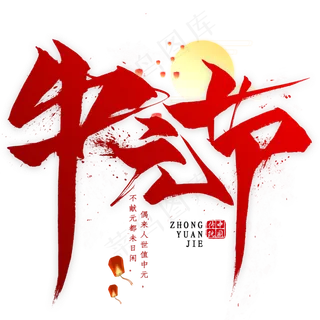 中元节毛笔艺术字