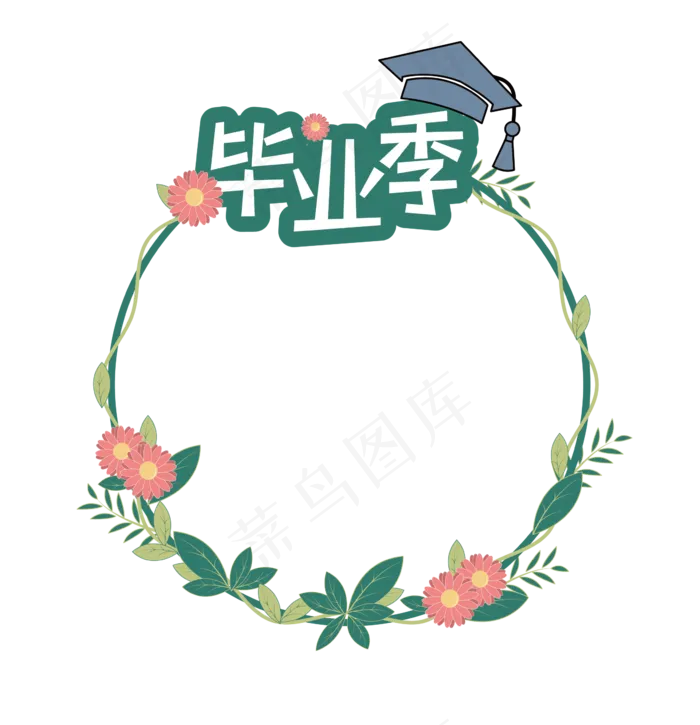 矢量毕业季小清新边框(2000X3000(DPI:300))ai矢量模版下载