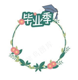 矢量毕业季小清新边框
