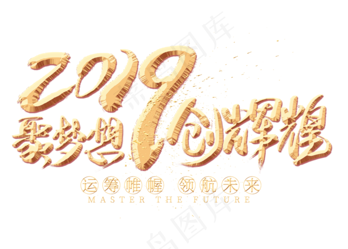 聚梦想创辉煌金色毛笔艺术字