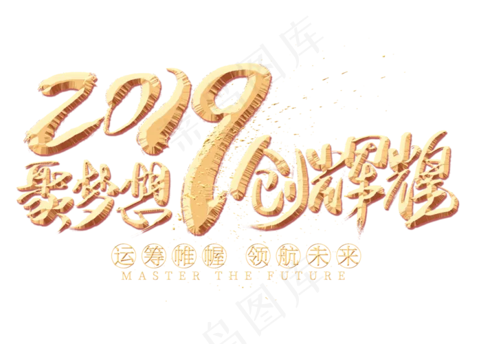 聚梦想创辉煌金色毛笔艺术字(2800*2000px)psd模版下载