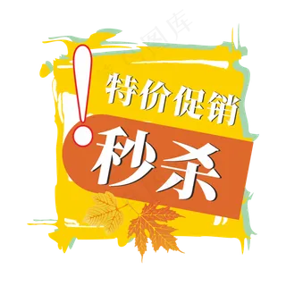 秒杀特价促销通用电商标签
