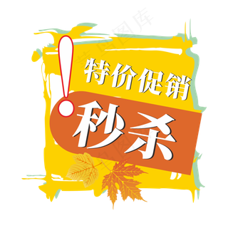 秒杀特价促销通用电商标签
