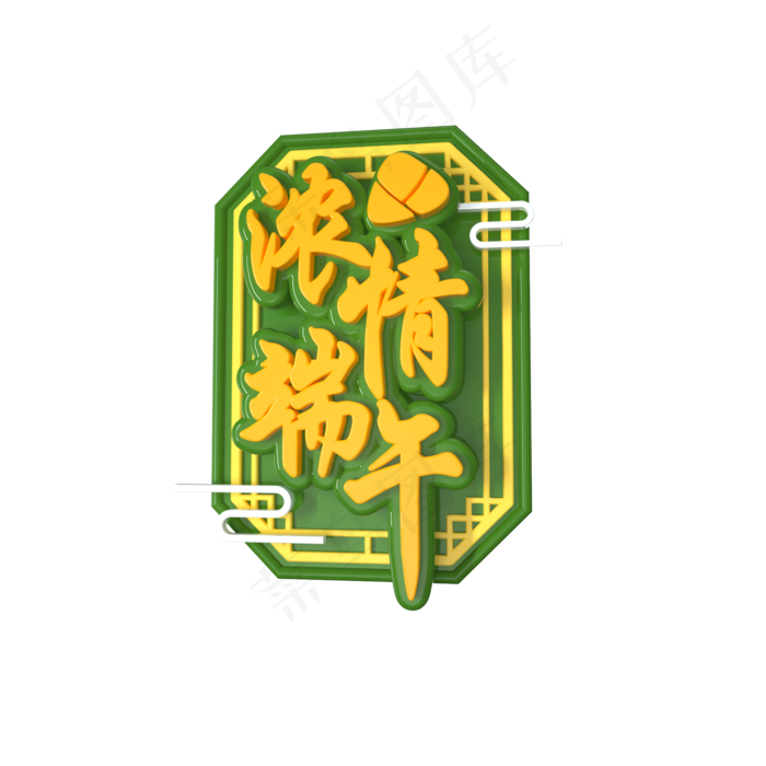 C4D浓情端午端午节立体字