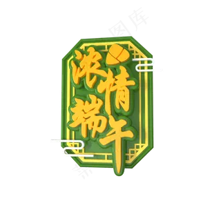 C4D浓情端午端午节立体字