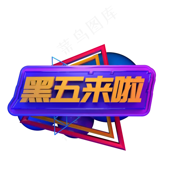 电商促销活动降价黑色星期五优惠创意立体C4D源文件黑五来啦