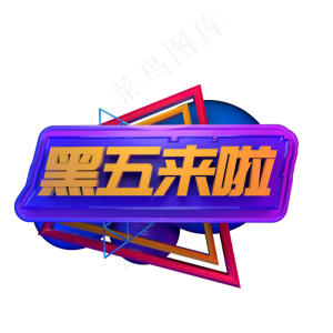 电商促销活动降价黑色星期五优惠创意立体C4D源文件黑五来啦