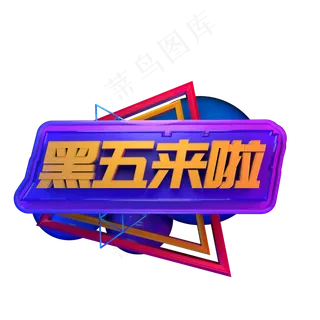 电商促销活动降价黑色星期五优惠创意立体C4D源文件黑五来啦