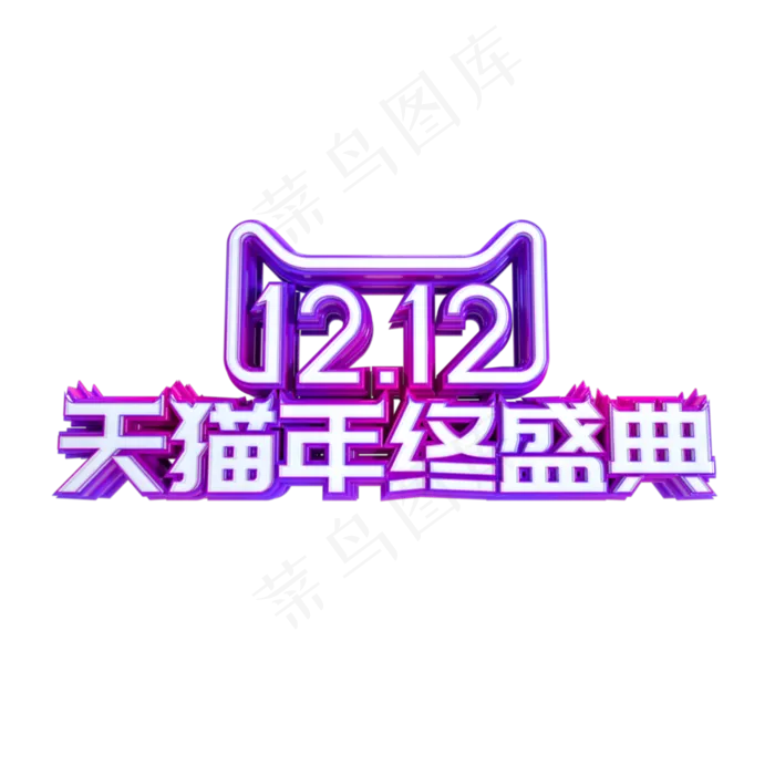 双12天猫年终盛典,免抠元素(2000X2000(DPI:300))psd模版下载