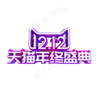 双12天猫年终盛典,免抠元素