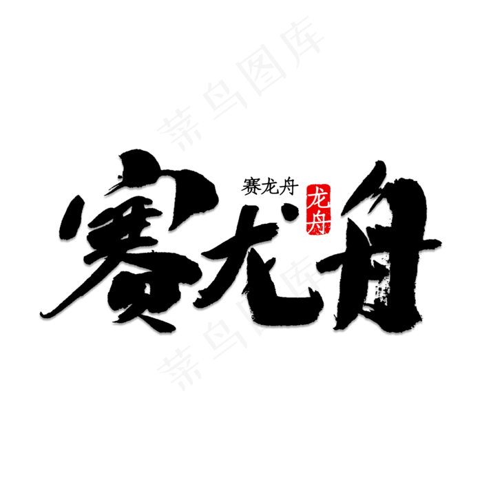 赛龙舟书法字体