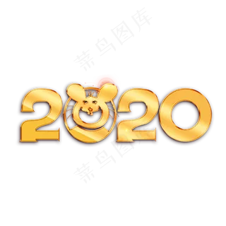 2020鼠年创意素材海报字体元素艺术字