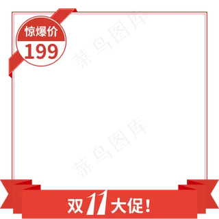 双11大促主图边框,免抠元素