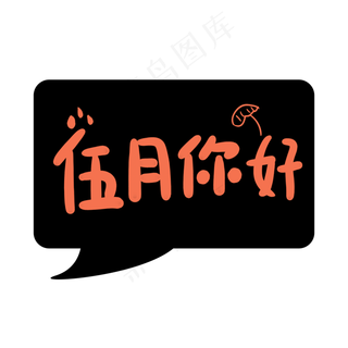 伍月你好字体设计