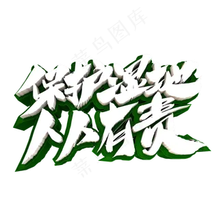 保护湿地人人有责创意立体字设计