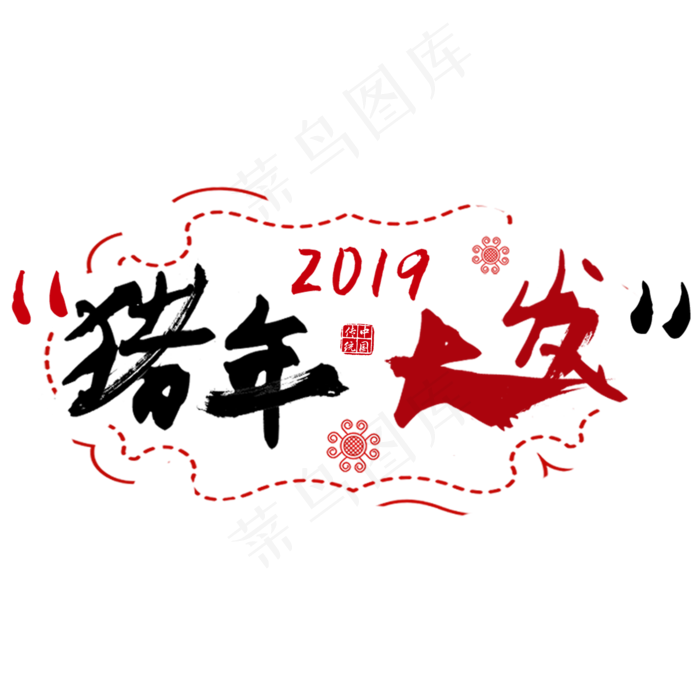 春节毛笔字艺术字(2000X2000(DPI:150))psd模版下载