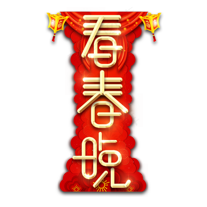 看春晚春节红色喜庆鼠年全家福艺术字(2345X2345(DPI:150))psd模版下载