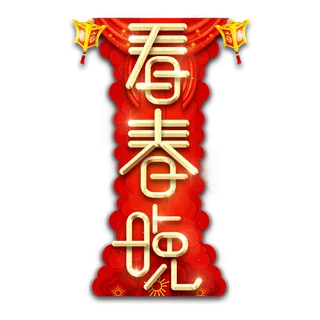 看春晚春节红色喜庆鼠年全家福艺术字