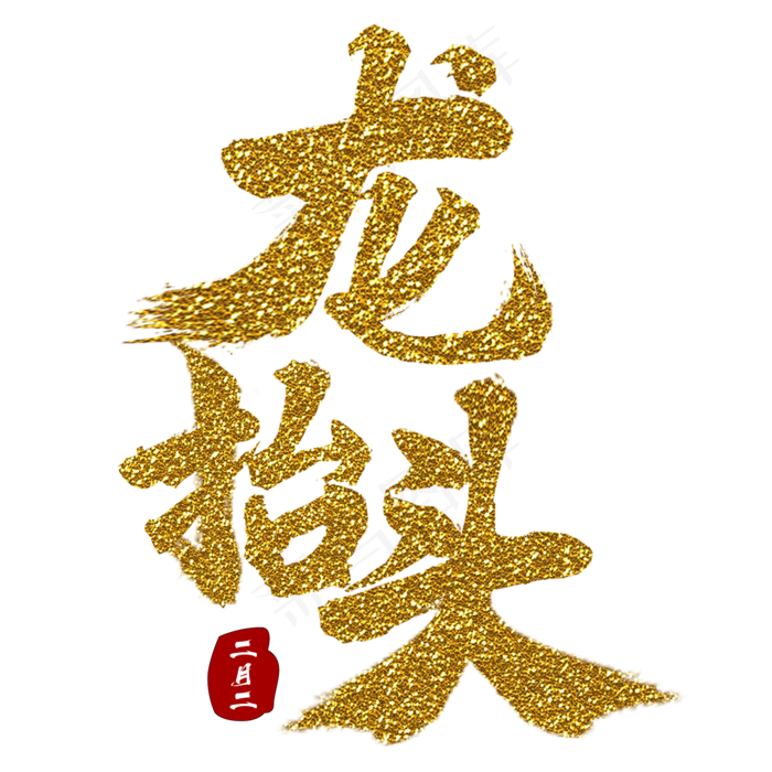 龙抬头书法字体(2000X2000(DPI:150))psd模版下载