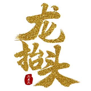 龙抬头书法字体