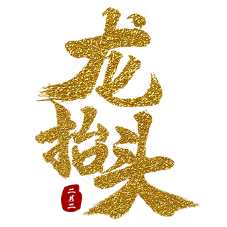 龙抬头书法字体 龙抬头书法字体