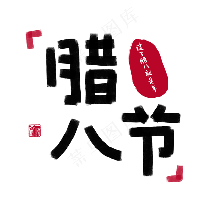 腊八备年货黑色卡通手写字体,免抠元素艺术字