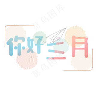 原创艺术字你好三月
