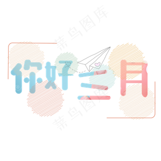 原创艺术字你好三月