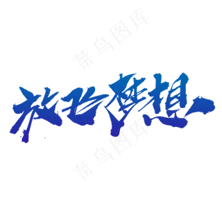 放飞梦想创意艺术字设计