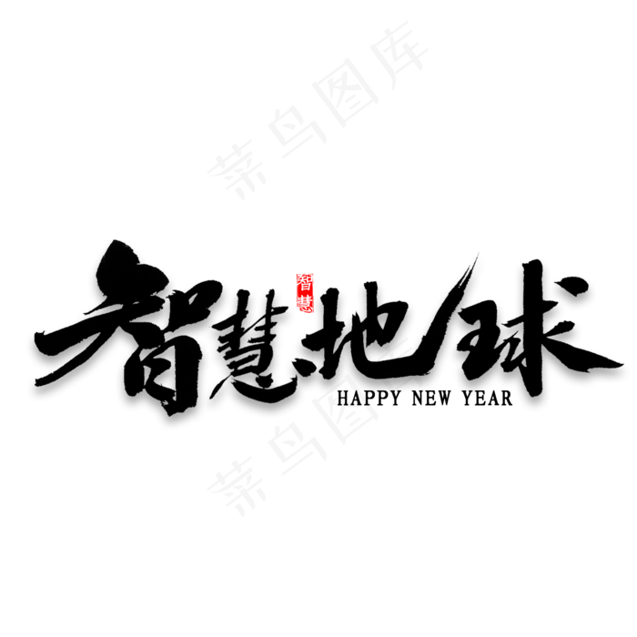 智慧地球毛笔字