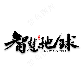 智慧地球毛笔字