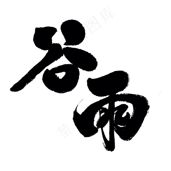 谷雨艺术字(3000*3000px)psd模版下载