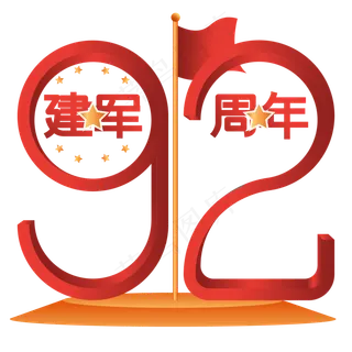 立体建军92周年,免抠元素