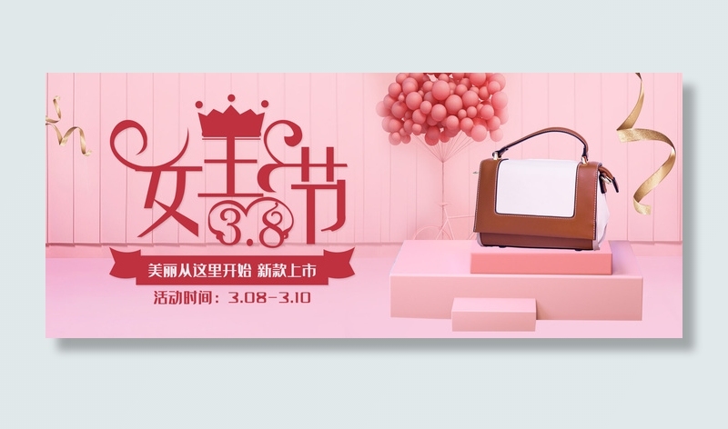 妇女节女包粉色简约banner(2499*3777px)psd模版下载