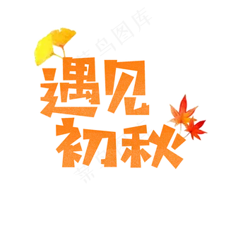 遇见初秋卡通字