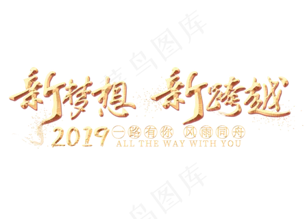 新梦想新跨越金色艺术字,免抠元素艺术字