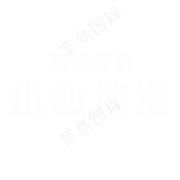 警示标语小心地滑(2000X2000(DPI:300))psd模版下载
