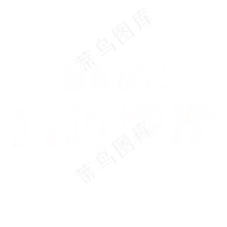 警示标语小心地滑 警示标语小心地滑